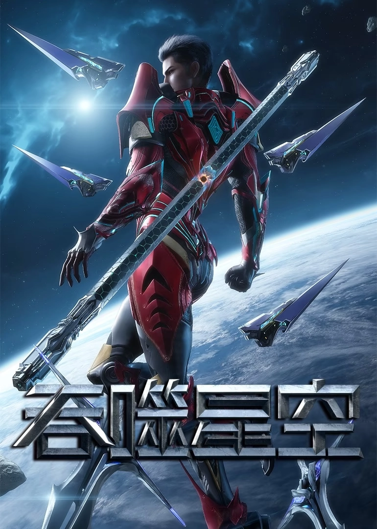 吞噬星空