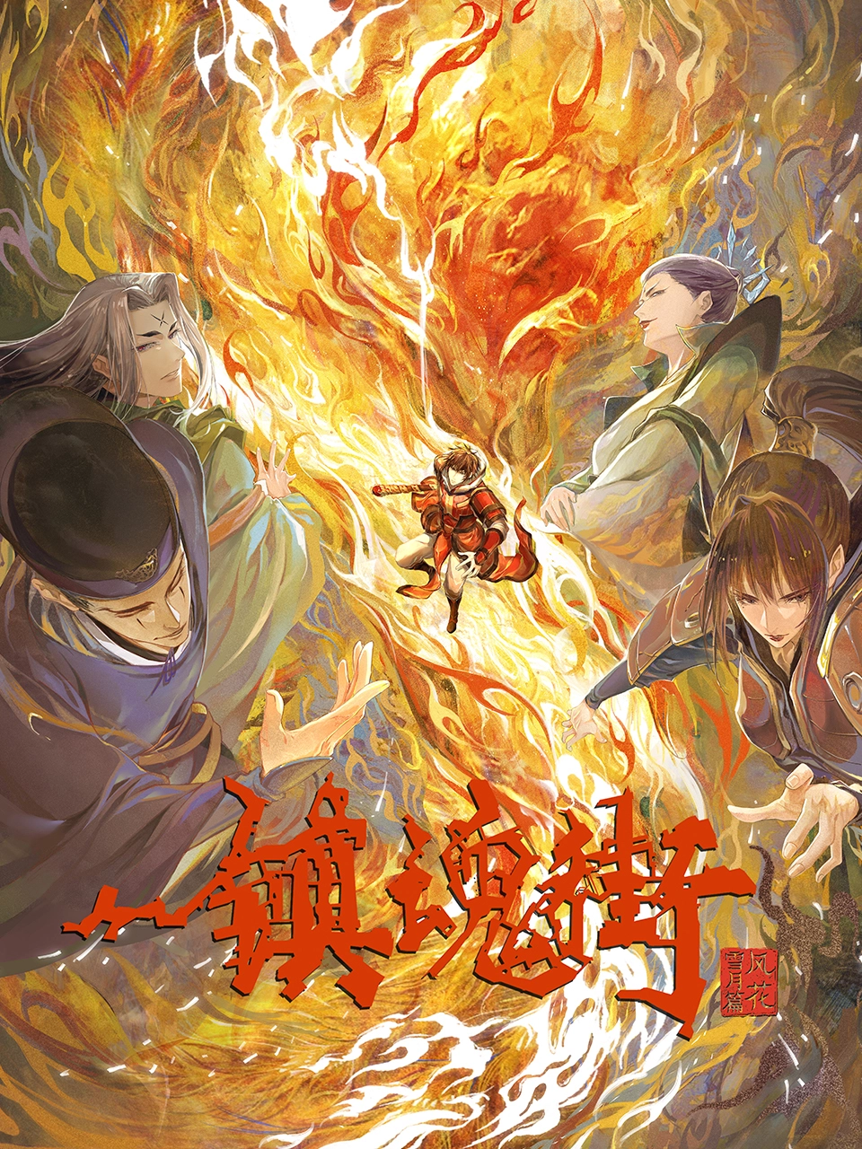 镇魂街