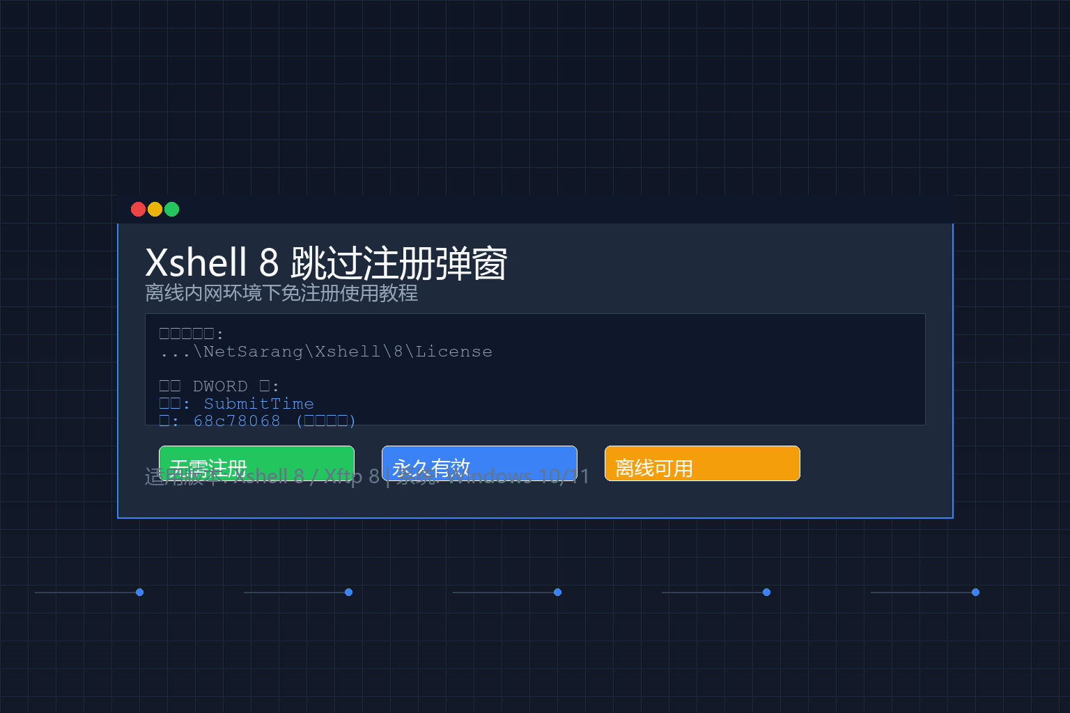 XShell8 Xftp8 离线 内网 如何跳过注册弹窗