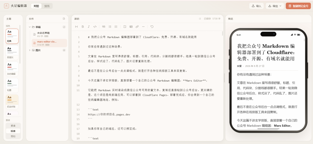 Mars Editor 编辑界面