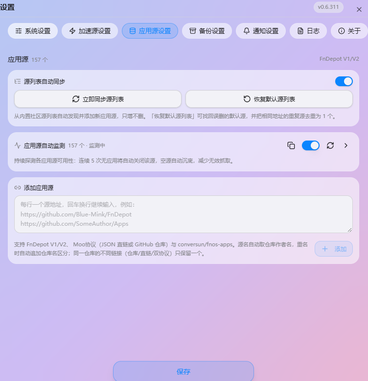 应用源列表