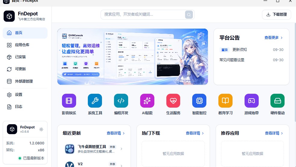 飞牛NAS第三方应用聚合神器Moo：157个源、1800+应用一站式管理