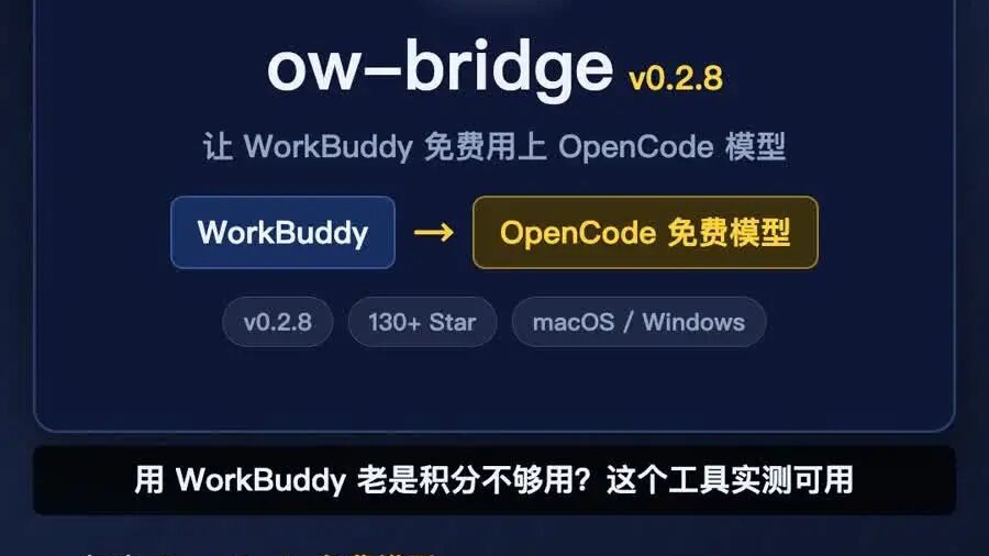 WorkBuddy 积分总不够用？这个开源小工具把免费模型一键接进来