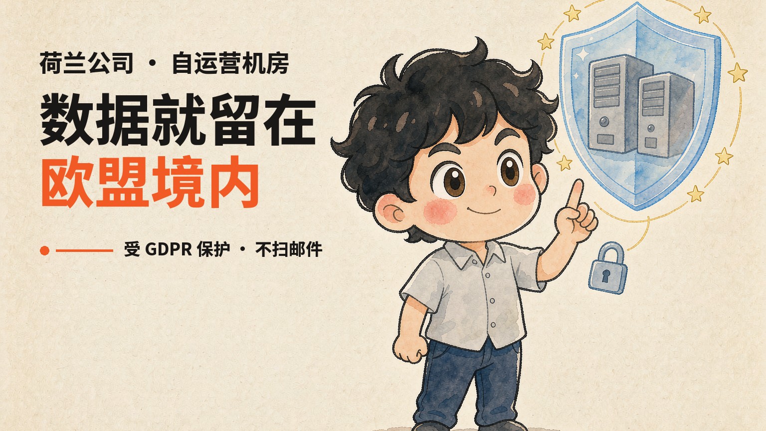 数据留在欧盟