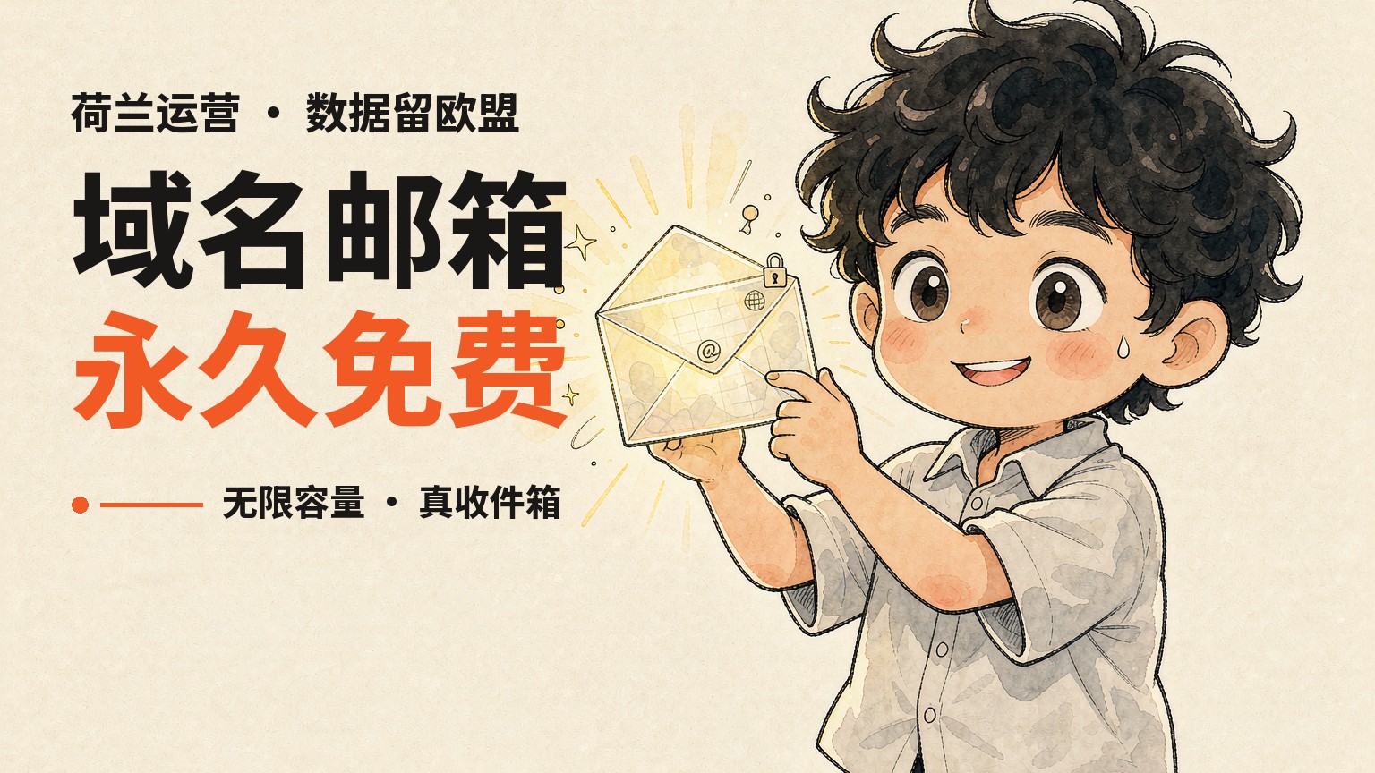 免费域名邮箱还能无限容量？Amelu 荷兰运营、数据留在欧盟，自定义域名邮箱永久免费