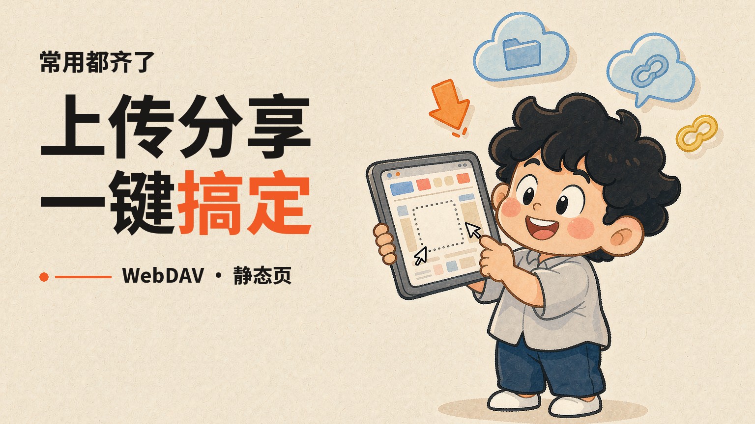上传分享与 WebDAV