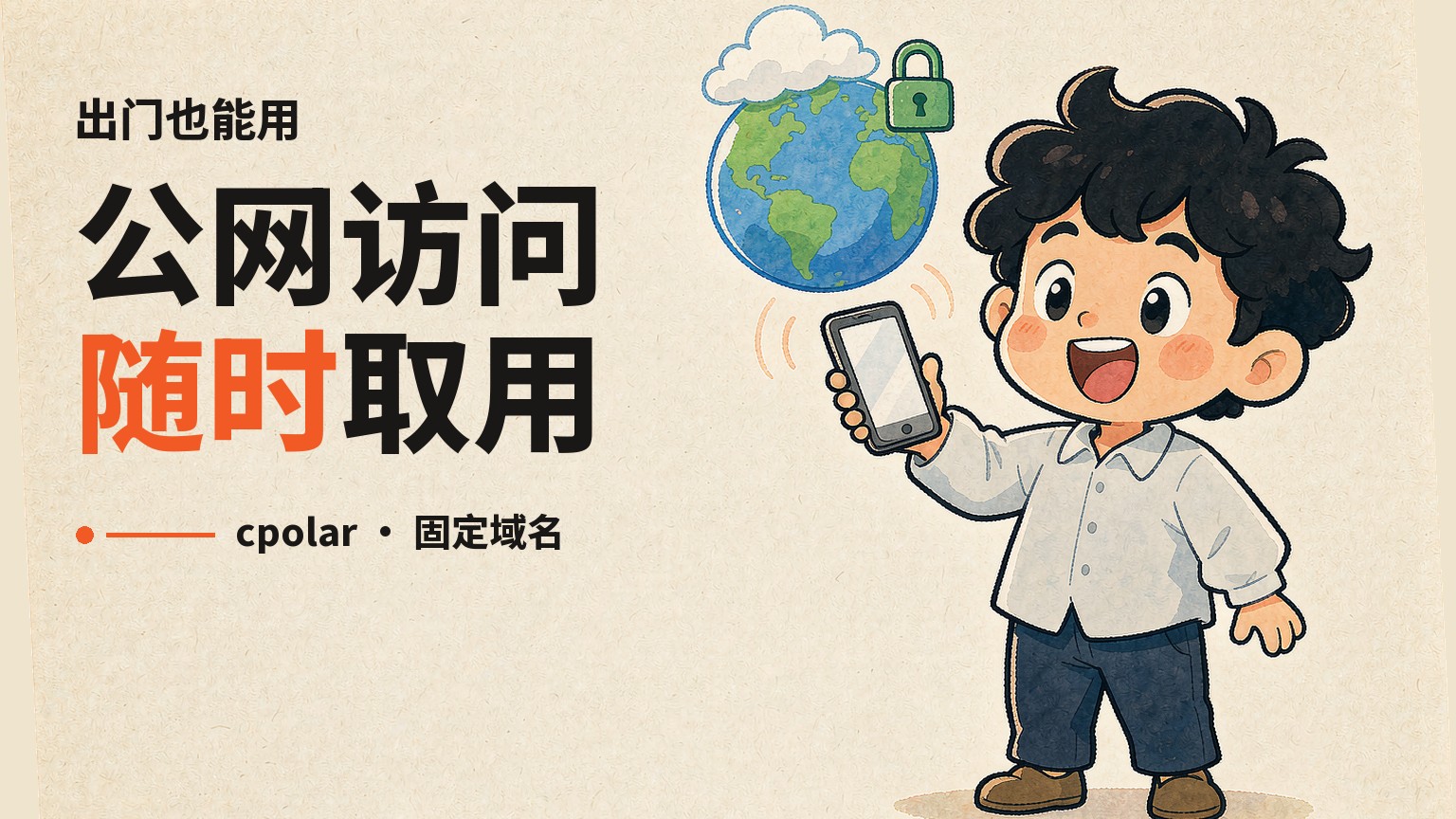 公网远程访问