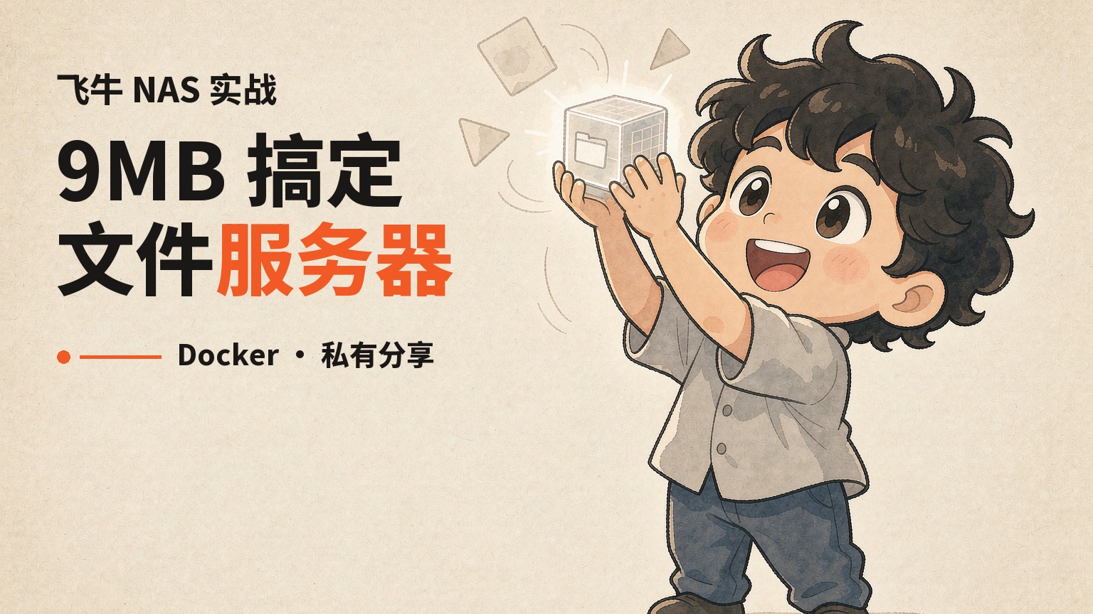 仅 9MB！魔改中文 Dufs，在飞牛 NAS 上搭一个超轻量文件分享服务