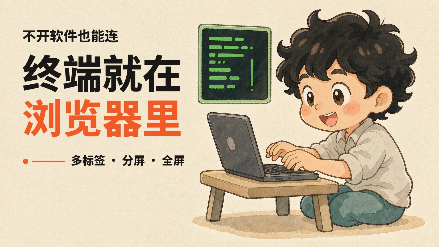 终端就在浏览器里