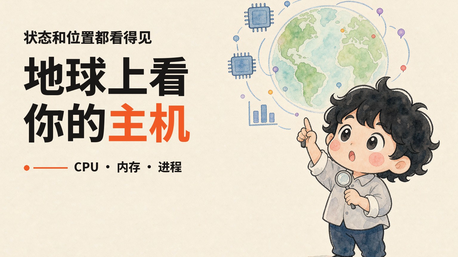 在地球上看你的主机状态