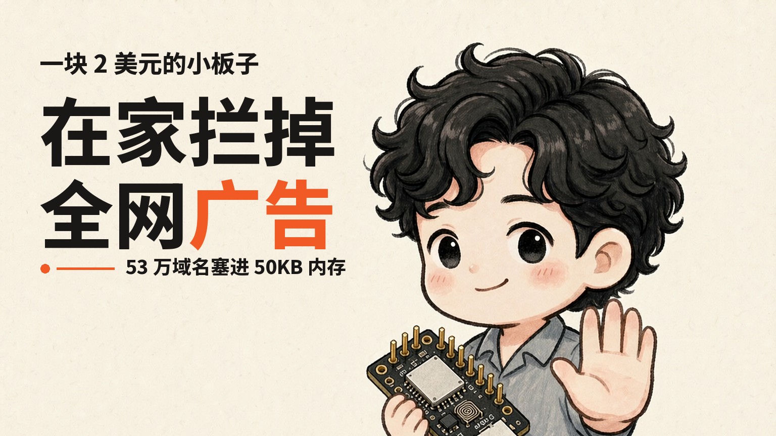 ESP32-C3 上的 Pi-hole：2 美元打造 DNS 广告拦截器，50KB 内存塞下 53 万域名