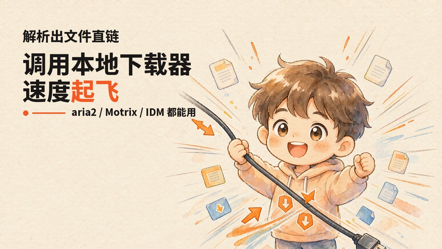 解析出文件直链，交给 aria2 / Motrix / IDM 速度起飞