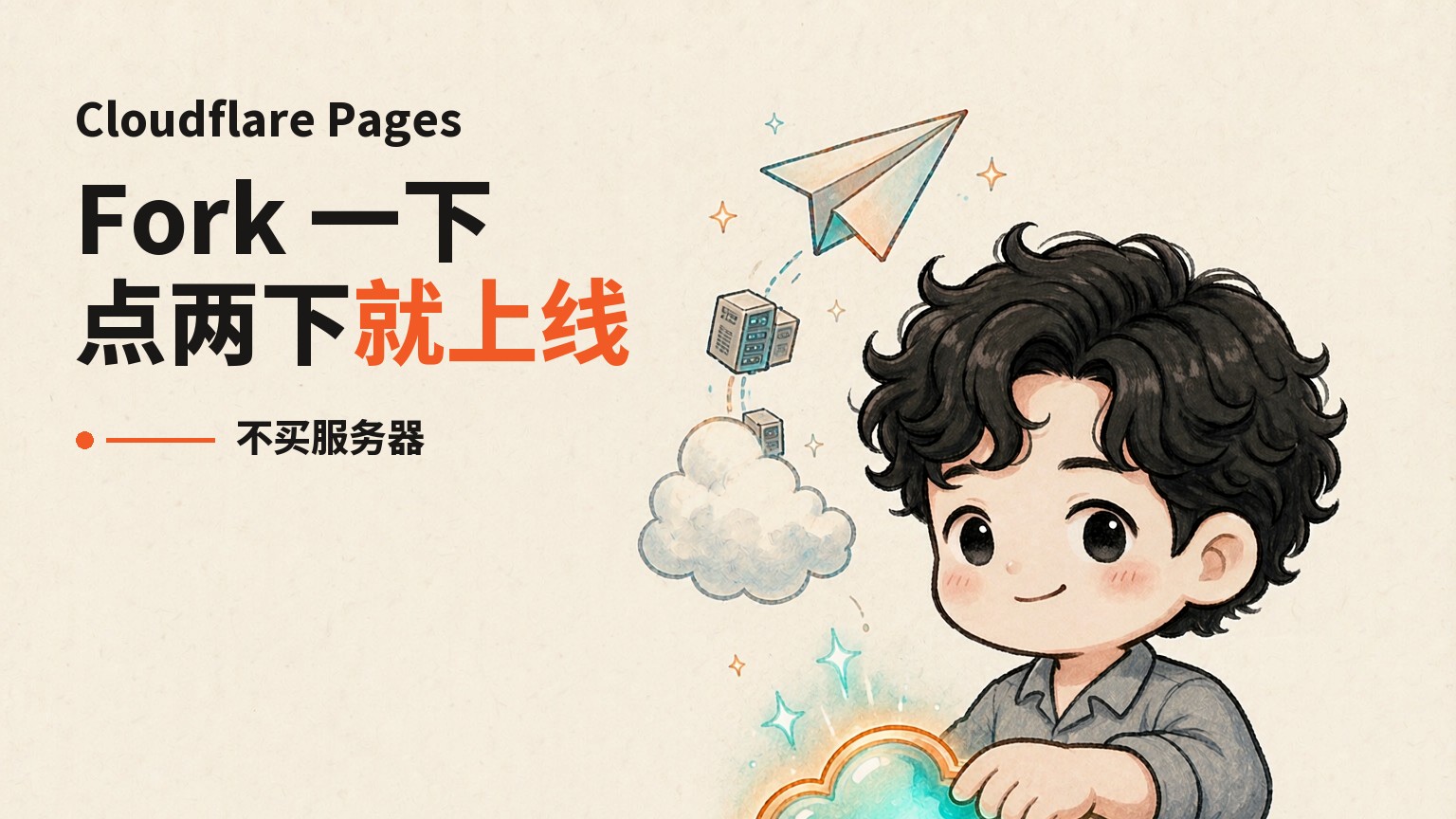 Fork 一下,点两下就上线