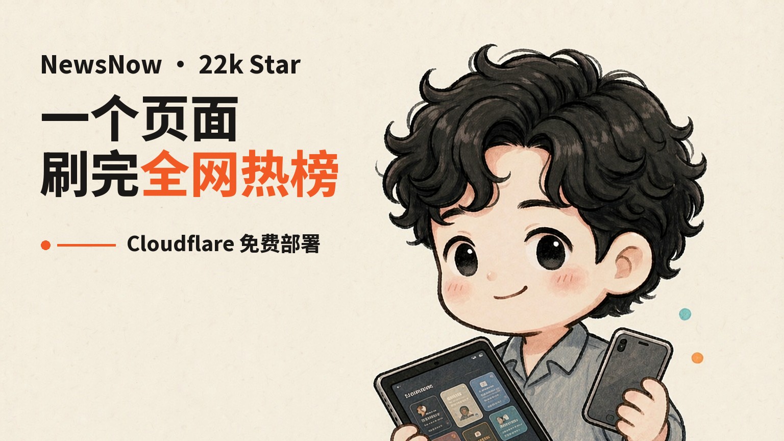 全网热榜塞进一个页面：NewsNow 自建热点站，Cloudflare 免费部署