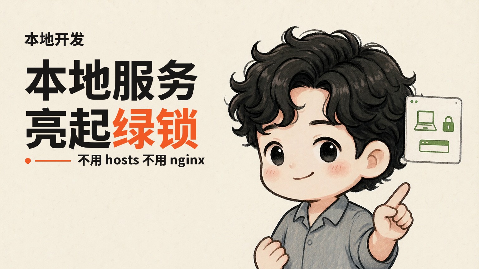 本地服务亮起绿锁，不用 hosts 不用 nginx