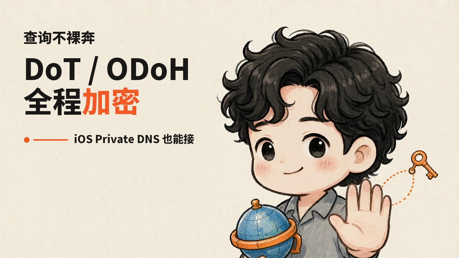 DoT / ODoH，全程加密