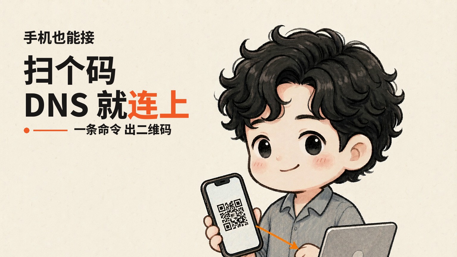 手机扫个码，DNS 就连上