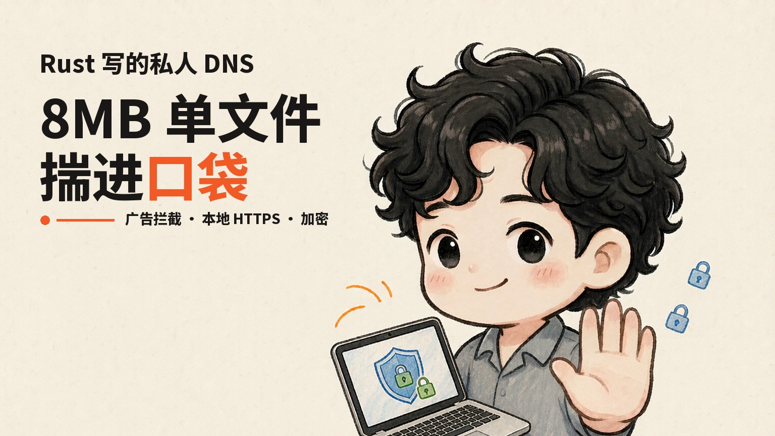 Numa：8MB 单文件的私人 DNS 服务器，广告拦截、本地域名、加密解析一次配齐