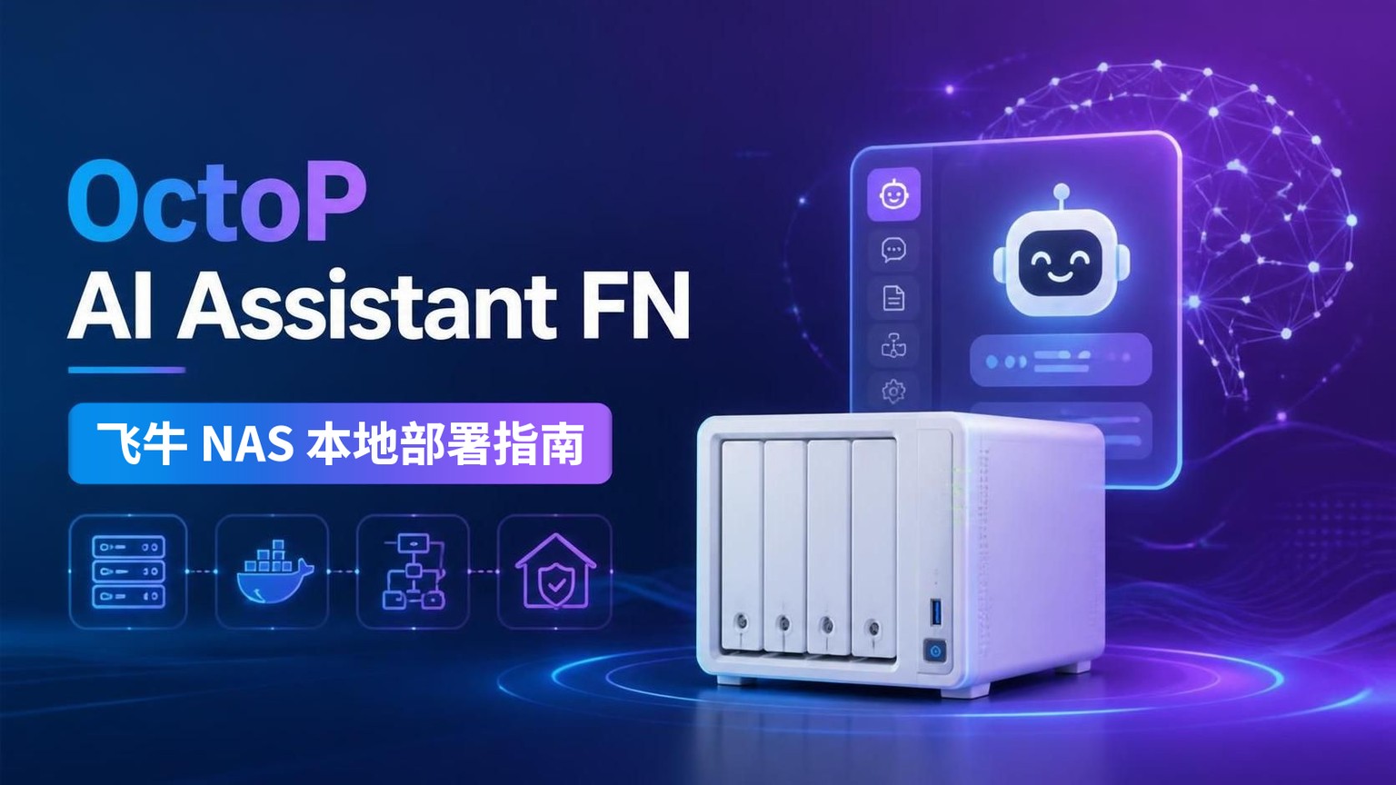Octop 助手适配飞牛 NAS:原生版和 Docker 版都给了,功能一次摸个遍