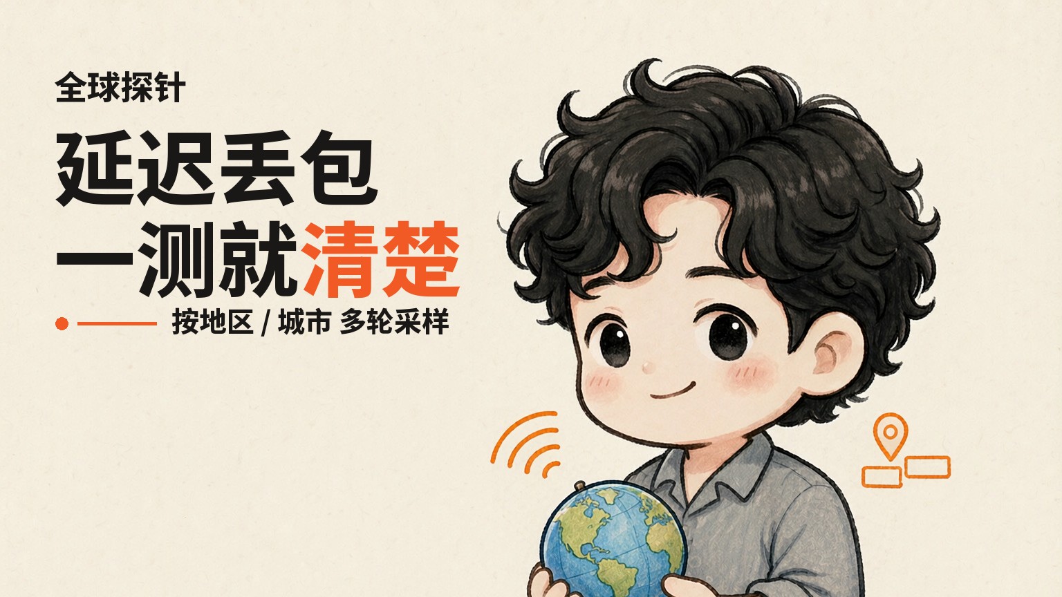 基于 Globalping 全球探针，按地区测延迟和丢包