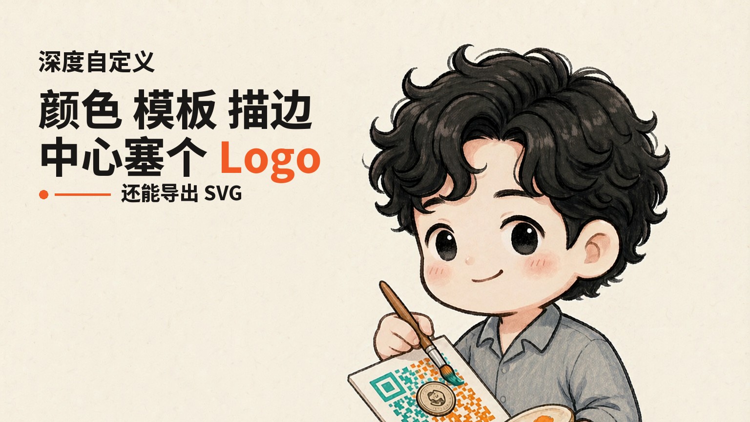 颜色、模板、描边、中心 Logo 都能改
