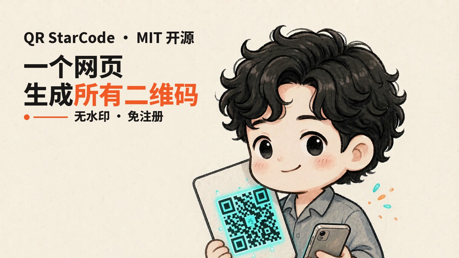 QR StarCode：一个 HTML 文件搞定 11 种二维码，无水印、免注册、还能把图片揉进码里