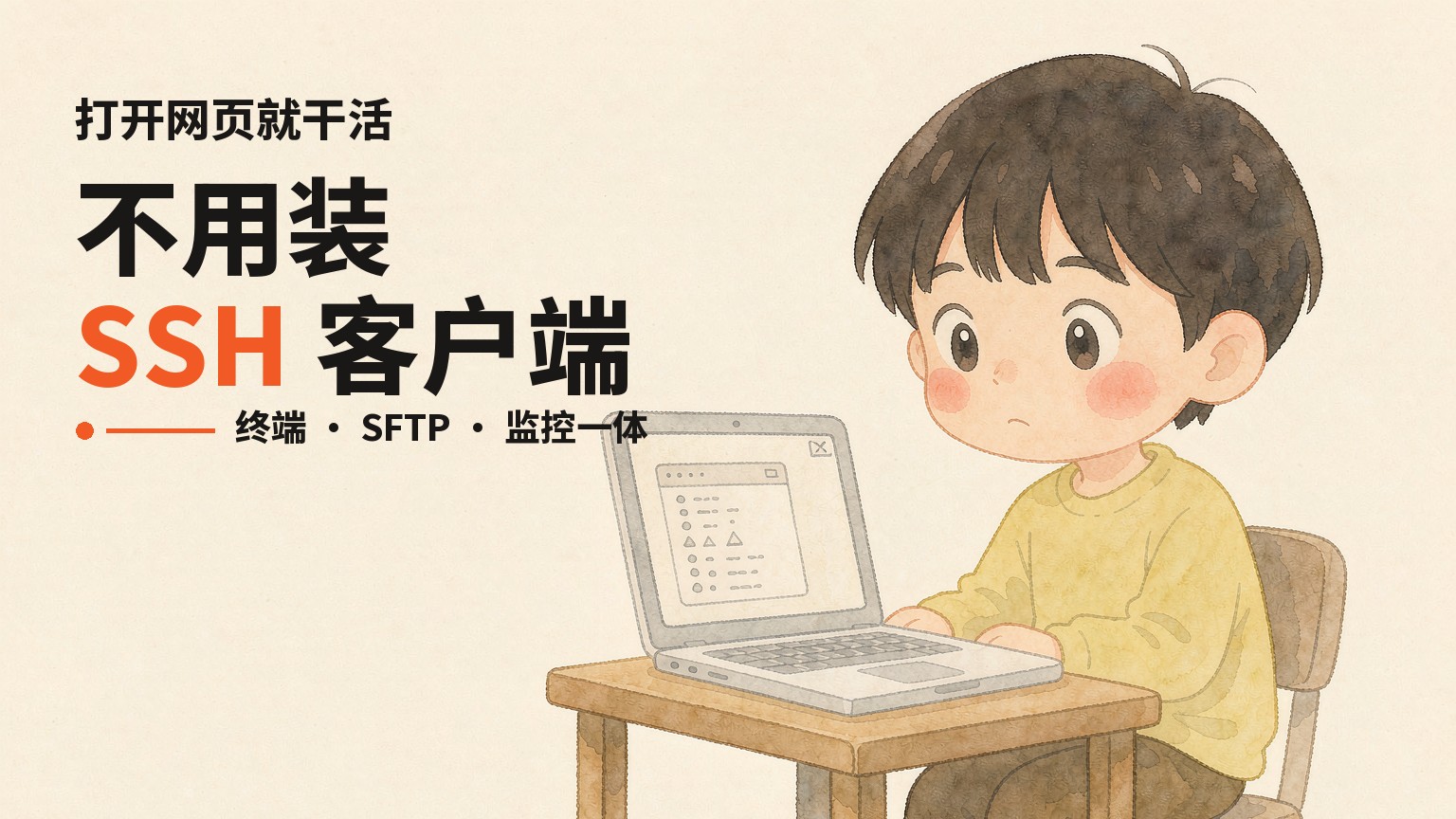 打开网页就是终端，不用装任何 SSH 客户端