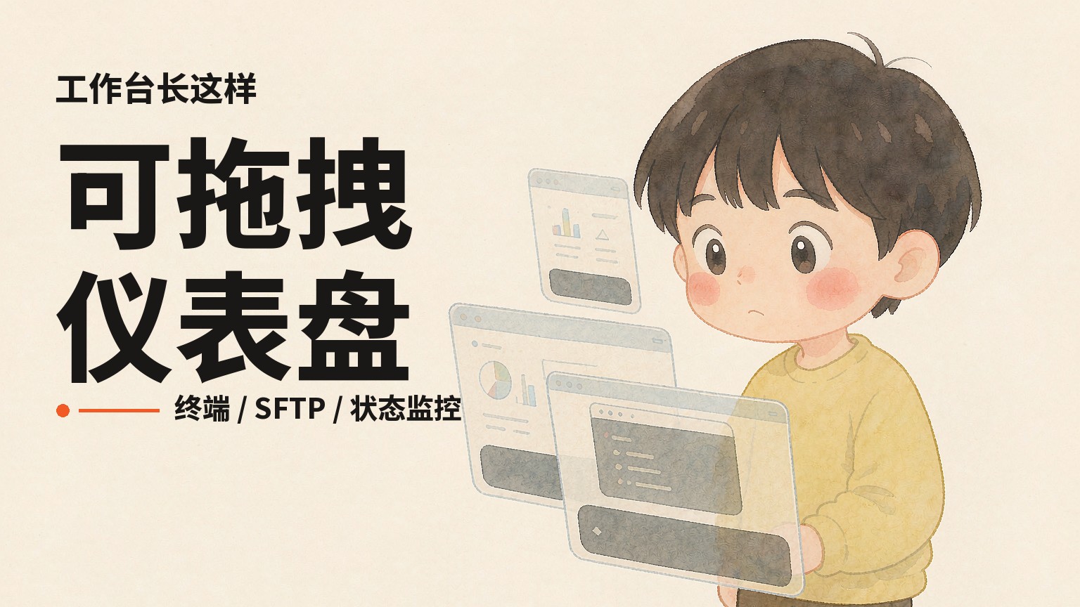 一个可拖拽的仪表盘，终端、SFTP、监控面板随便摆