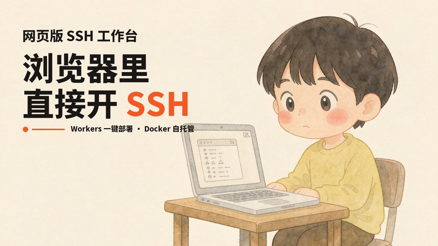 ternssh：浏览器里直接开 SSH，还能跑在 Cloudflare Workers 上