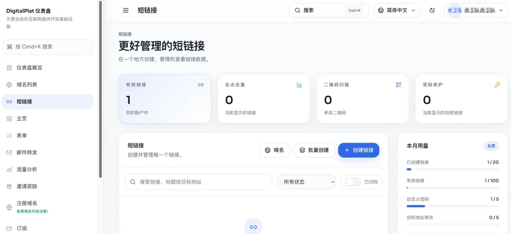 免费域名又来了！DigitalPlat 一站式送你域名、短链接、邮箱转发，付费功能还能零成本自己搭建！