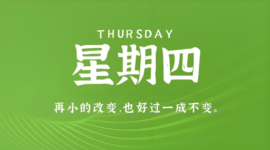 7月30日，星期四，在这里每天60秒读懂世界！