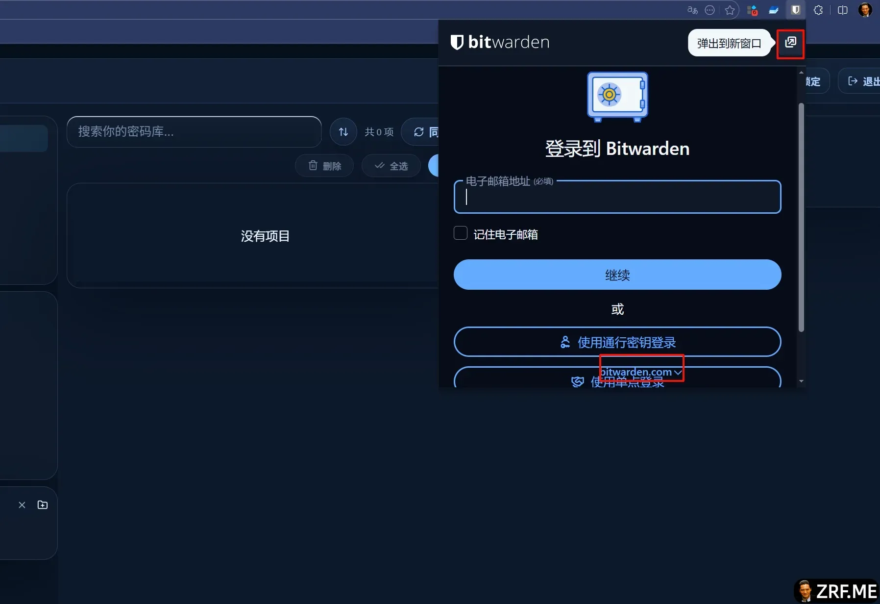 登录 Bitwarden 程序1