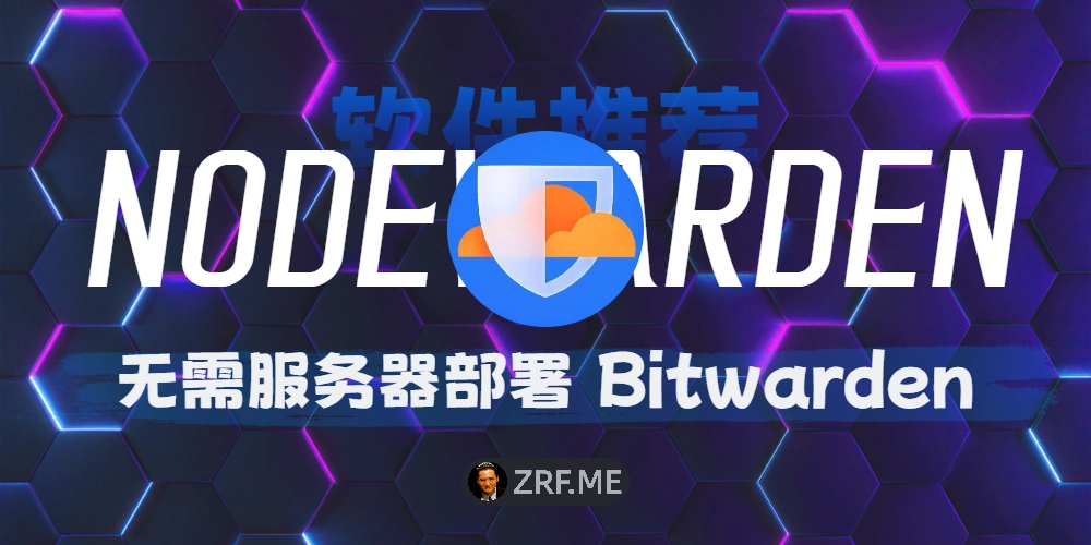 NodeWarden 部署教程：零成本搭建私有 Bitwarden 密码管理器，无需服务器，使用 Cloudflare