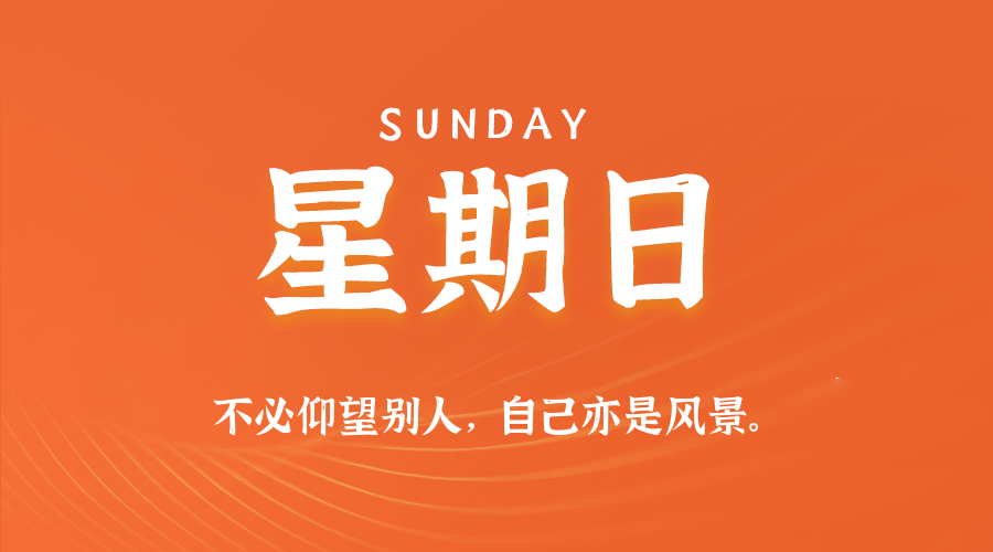 8月16日，星期日，在这里每天60秒读懂世界！