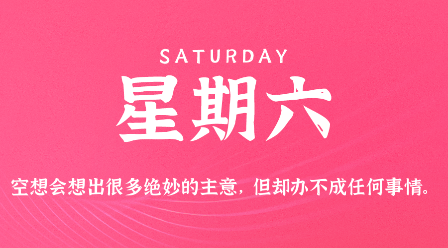 8月1日，星期六，在这里每天60秒读懂世界！