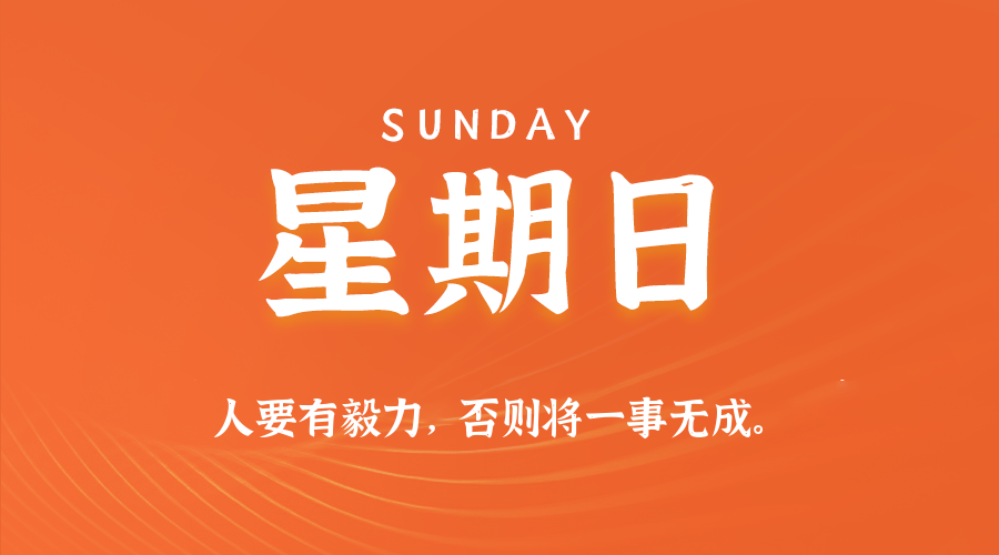 8月2日，星期日，在这里每天60秒读懂世界！