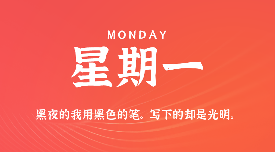 8月3日，星期一，在这里每天60秒读懂世界！