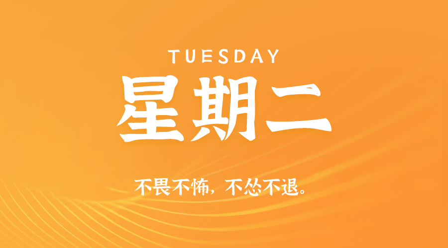 8月4日，星期二，在这里每天60秒读懂世界！