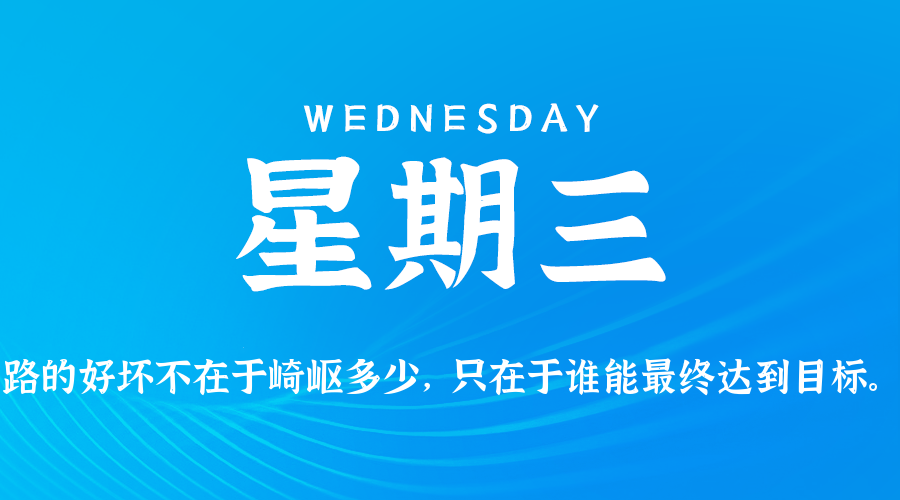 8月5日，星期三，在这里每天60秒读懂世界！