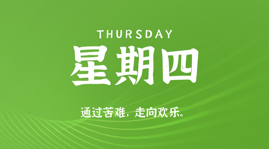 8月6日，星期四，在这里每天60秒读懂世界！