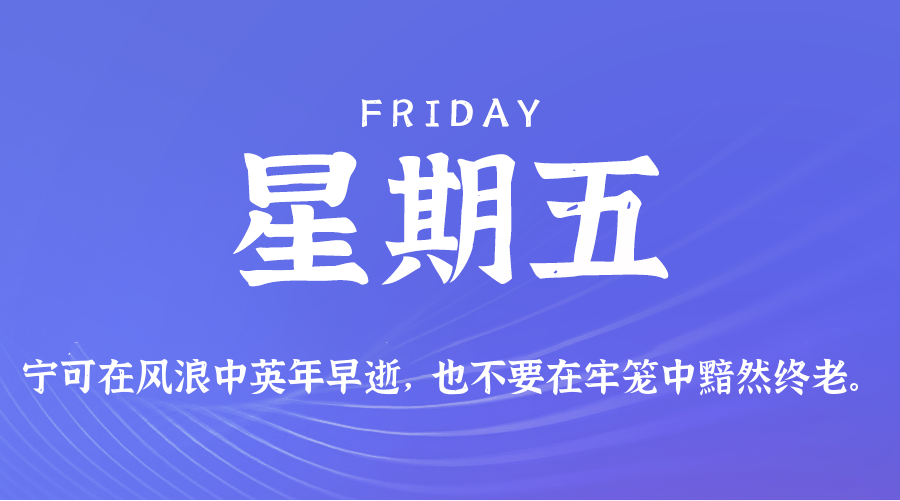 8月7日，星期五，在这里每天60秒读懂世界！