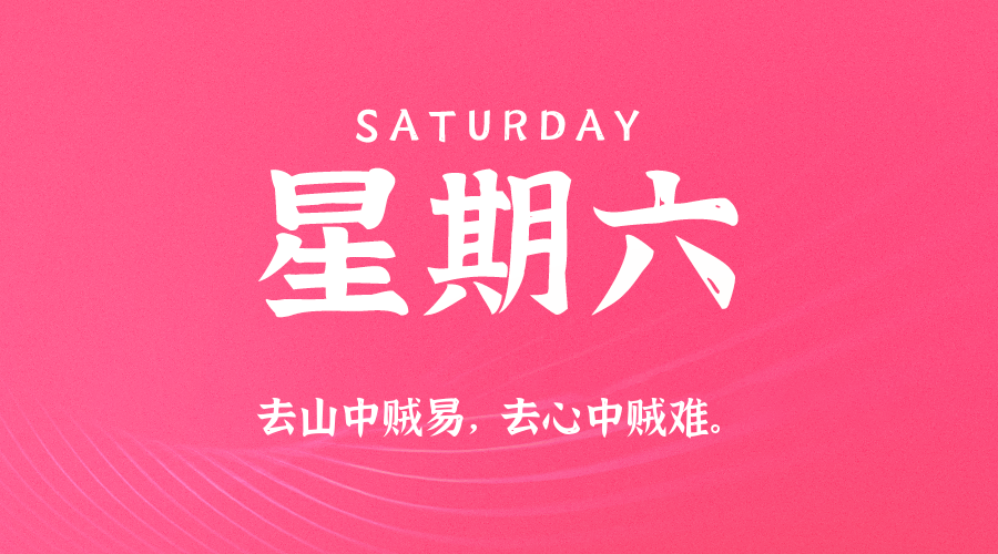 8月8日，星期六，在这里每天60秒读懂世界！