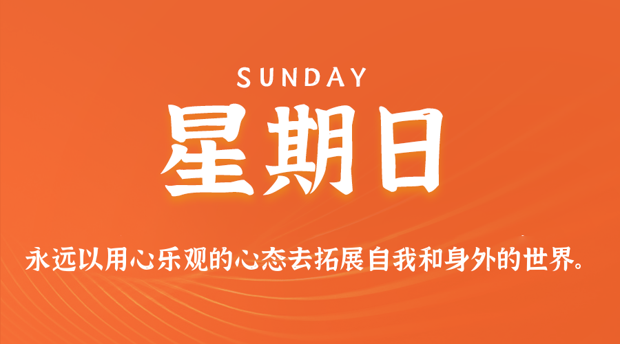8月9日，星期日，在这里每天60秒读懂世界！