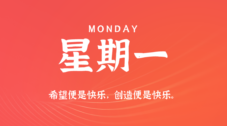8月10日，星期一，在这里每天60秒读懂世界！