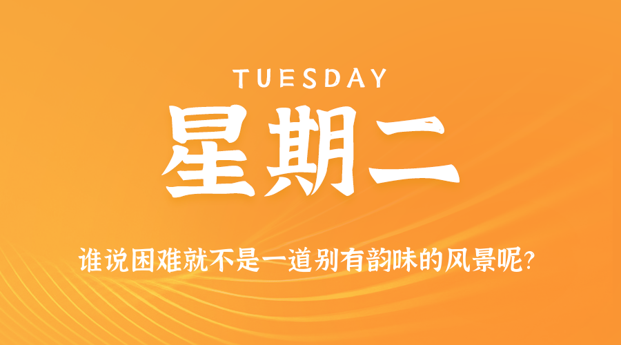 8月11日，星期二，在这里每天60秒读懂世界！