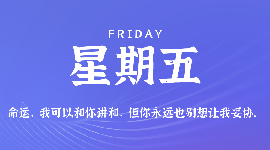 8月14日，星期五，在这里每天60秒读懂世界！