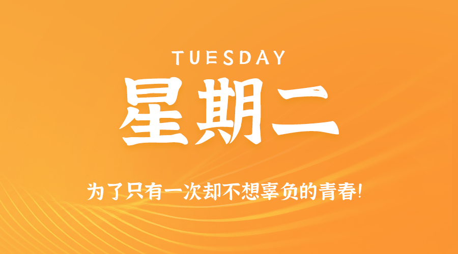 8月18日，星期二，在这里每天60秒读懂世界！
