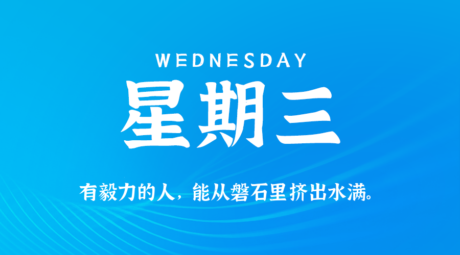 8月19日，星期三，在这里每天60秒读懂世界！
