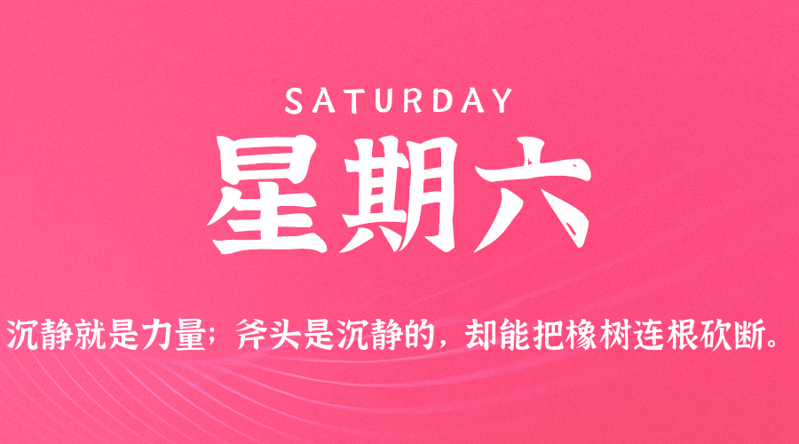 8月22日，星期六，在这里每天60秒读懂世界！