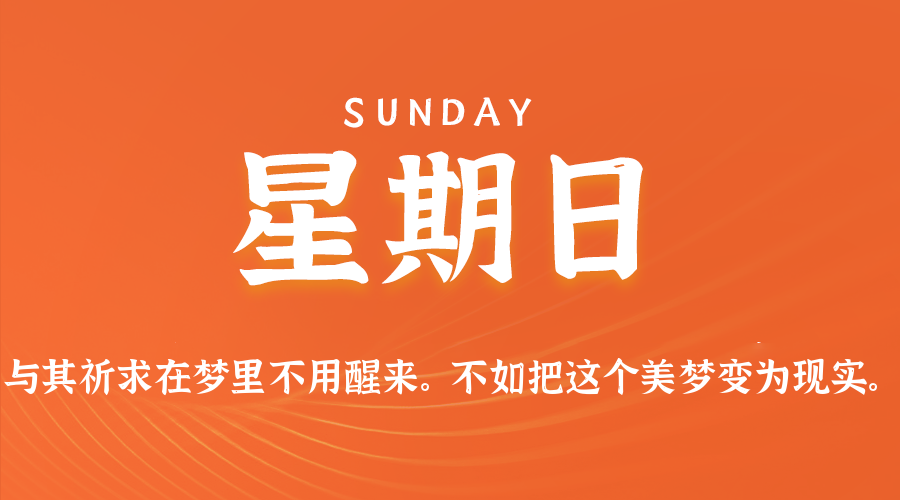 8月23日，星期日，在这里每天60秒读懂世界！